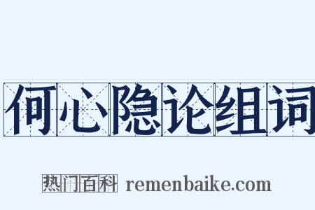 何心隐论组词是什么意思的图片